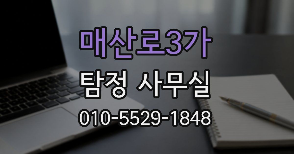 매산로3가 탐정 사무실