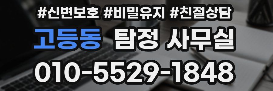 고등동 탐정 사무실