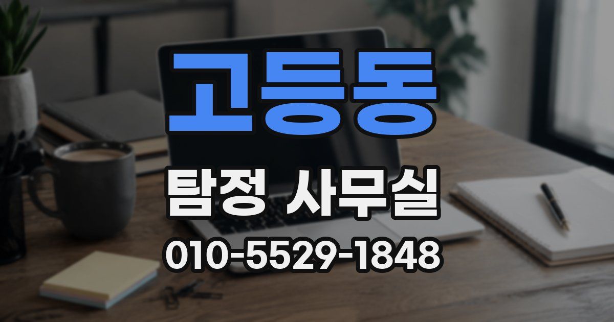 고등동 탐정 사무실
