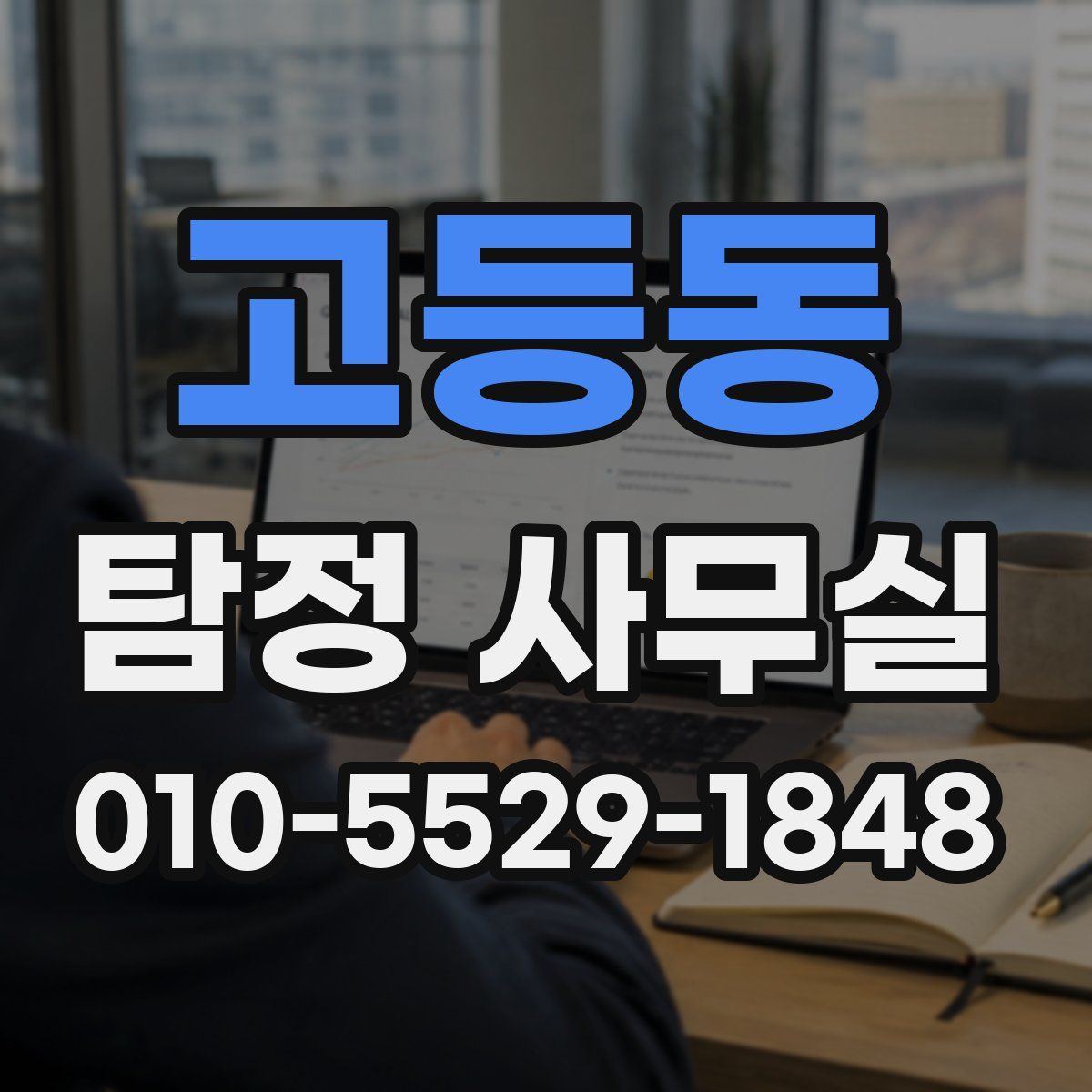 고등동 탐정 사무실