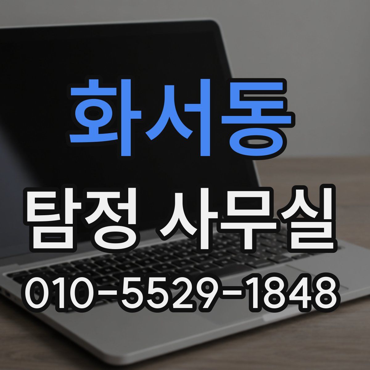 화서동 탐정 사무실