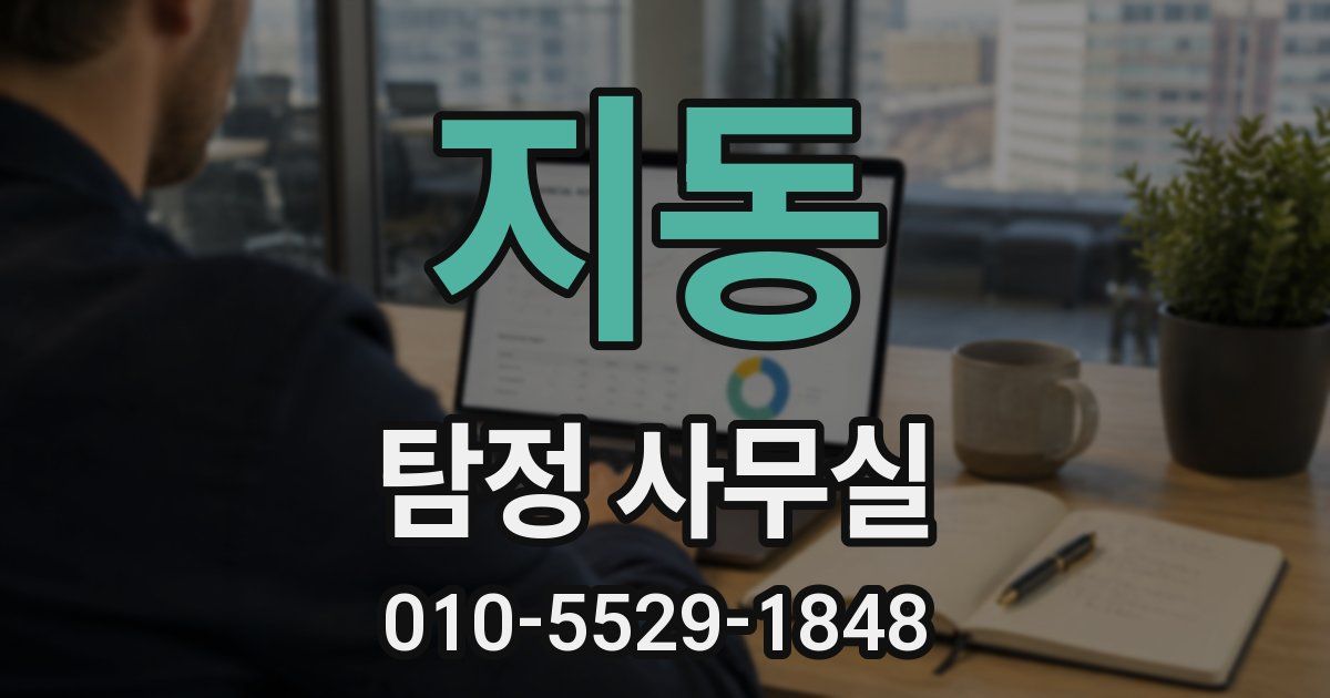 지동 탐정 사무실
