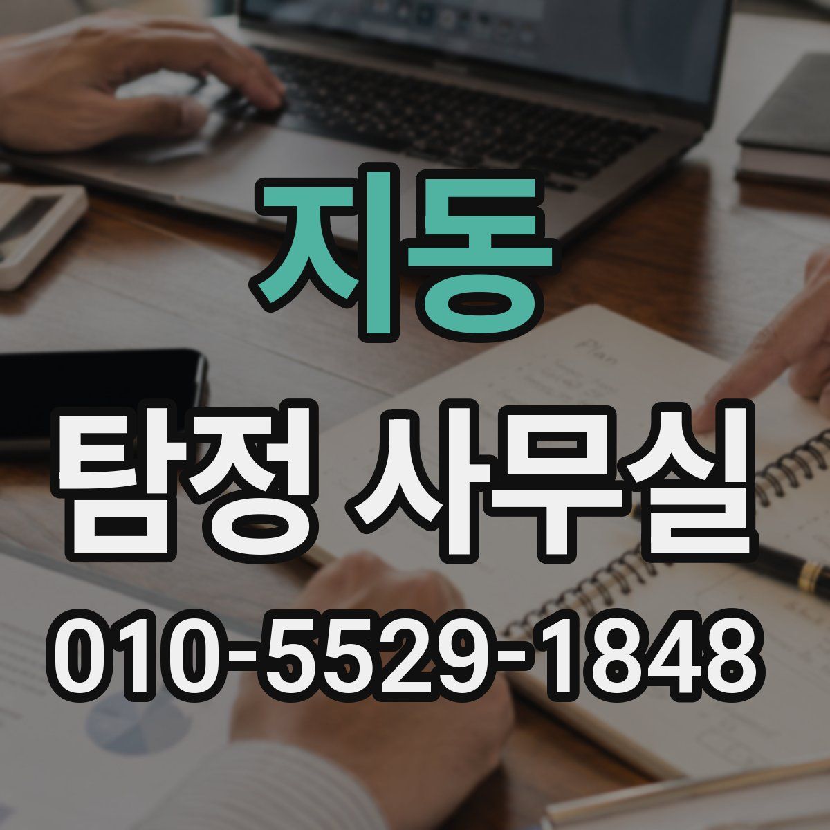 지동 탐정 사무실