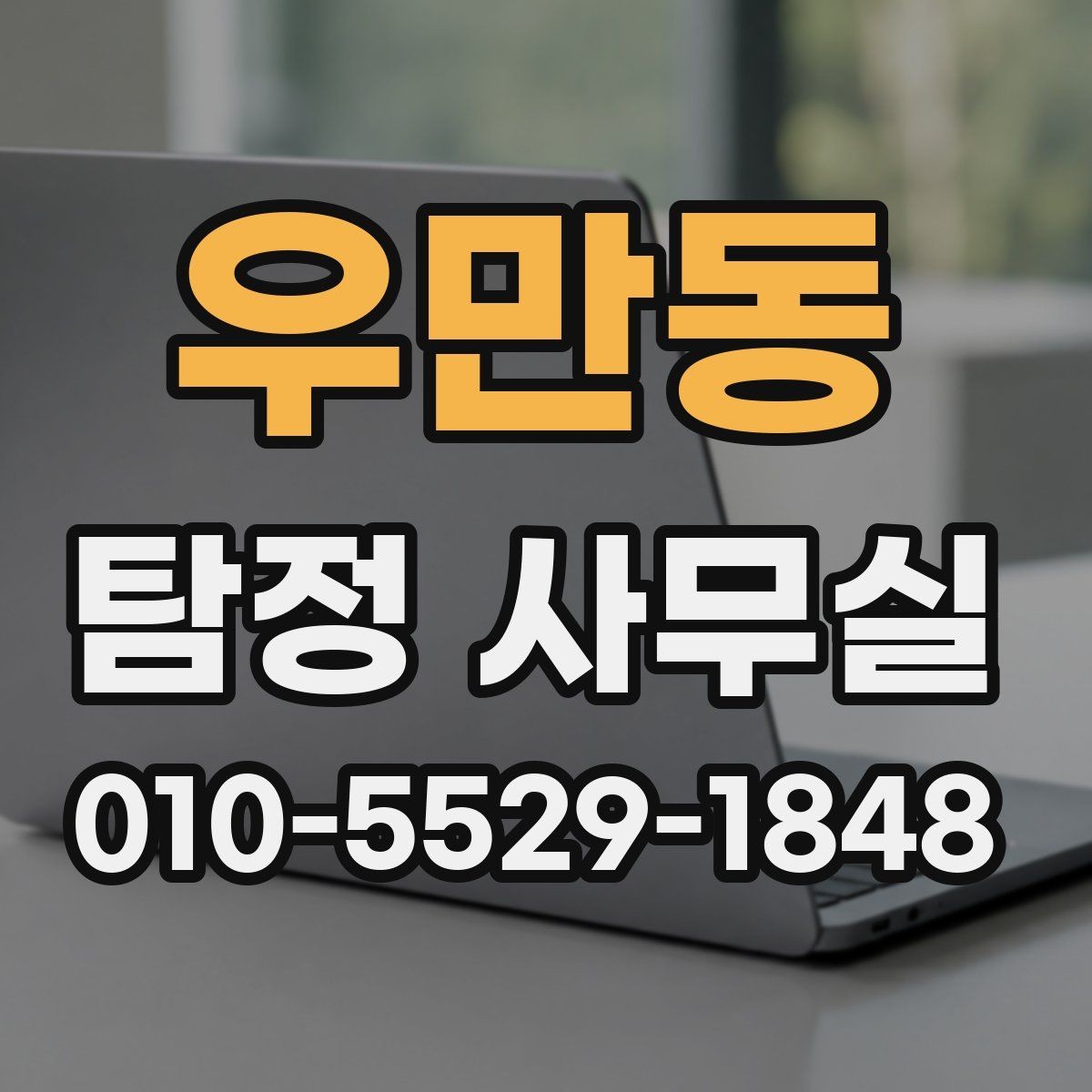 우만동 탐정 사무실 진행 중 소통이 중요한 순간들