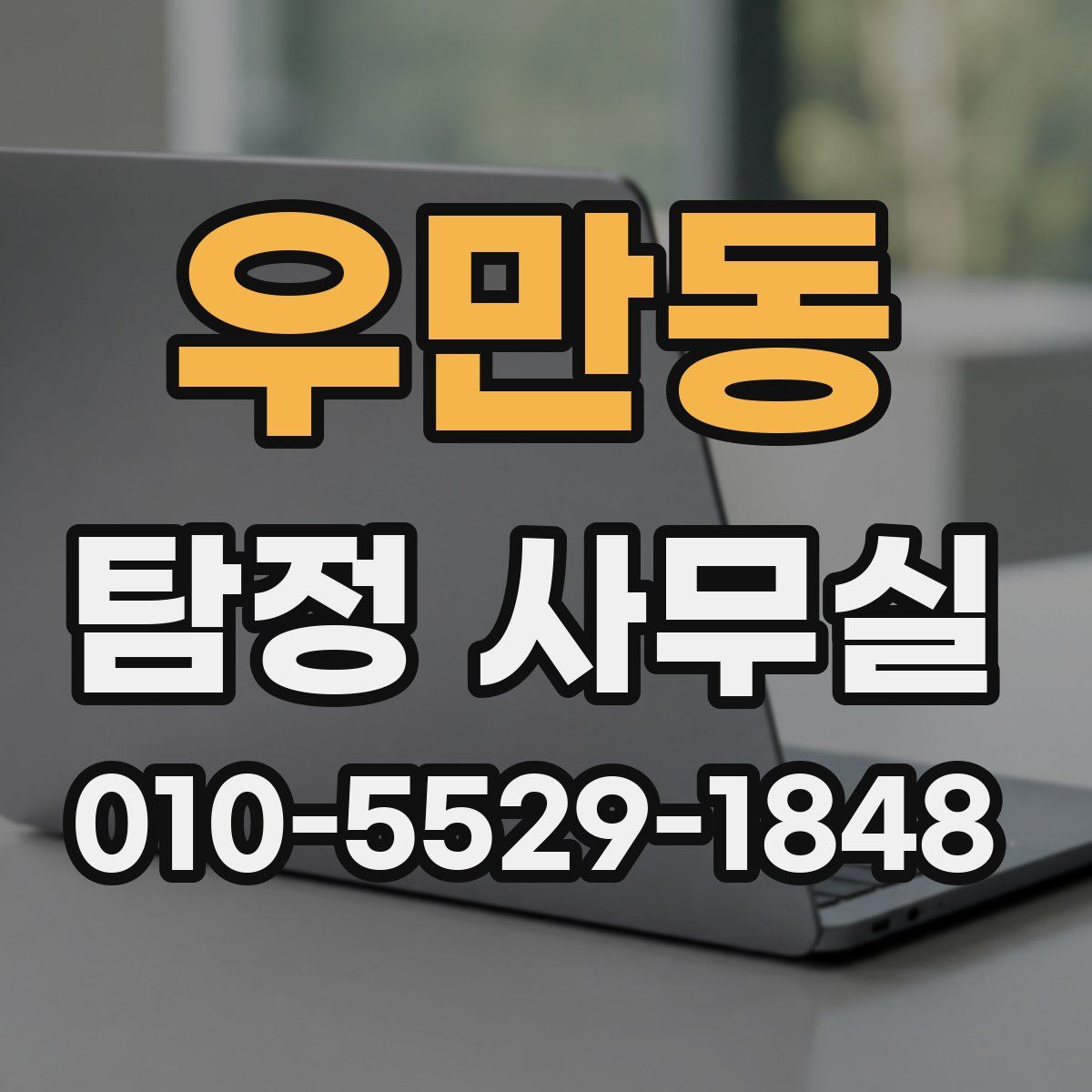우만동 탐정 사무실
