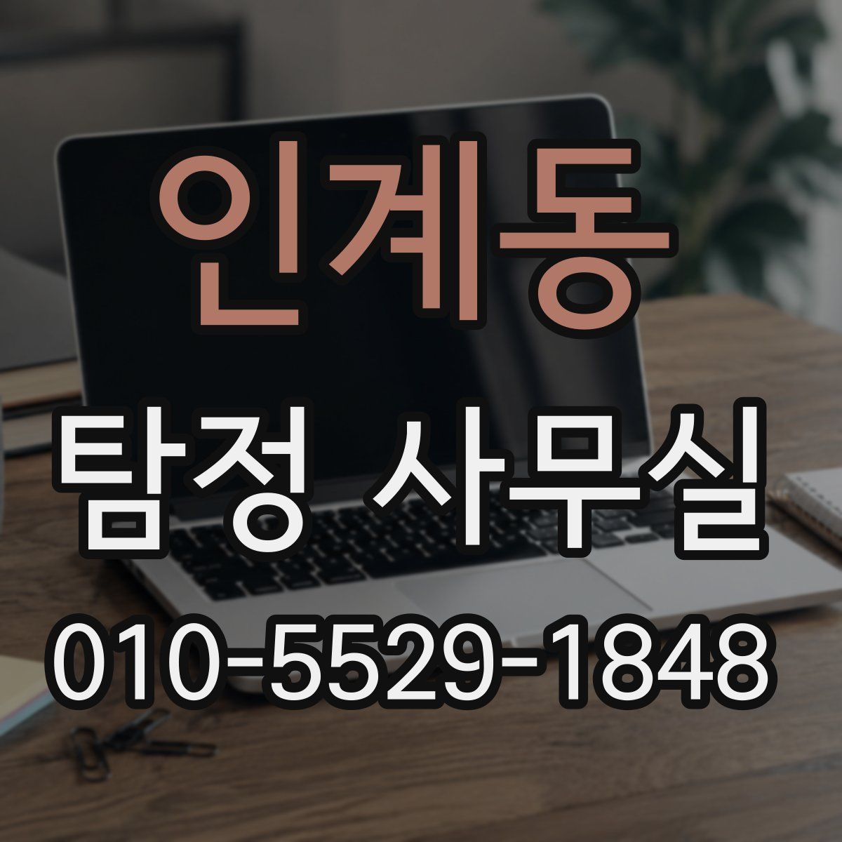 인계동 탐정 사무실