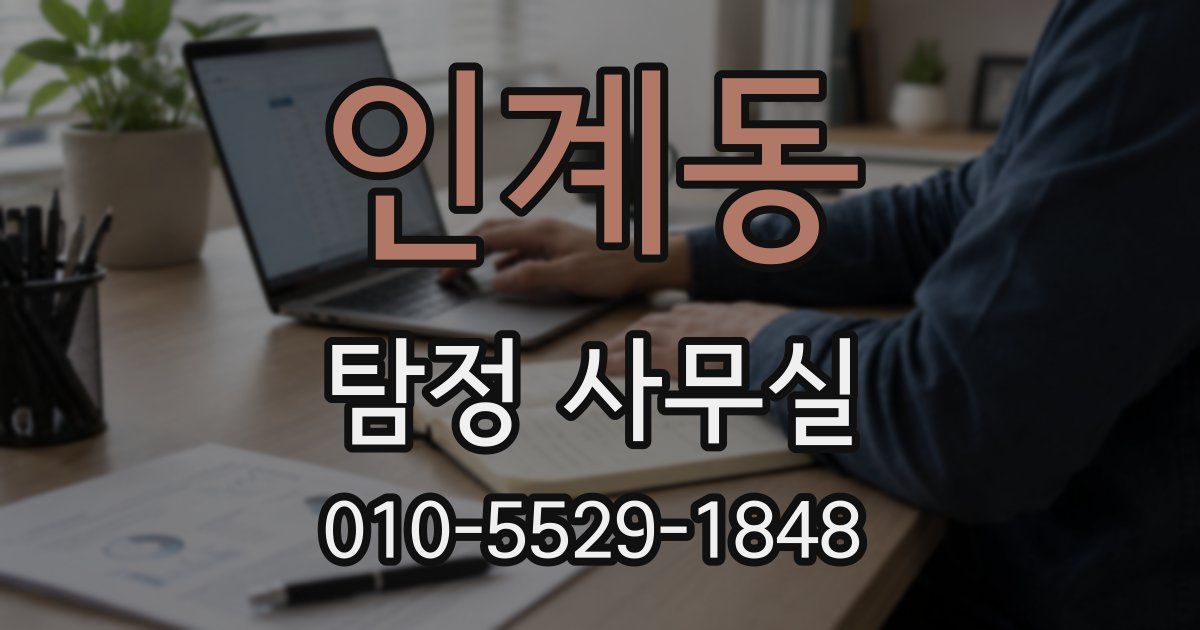 인계동 탐정 사무실
