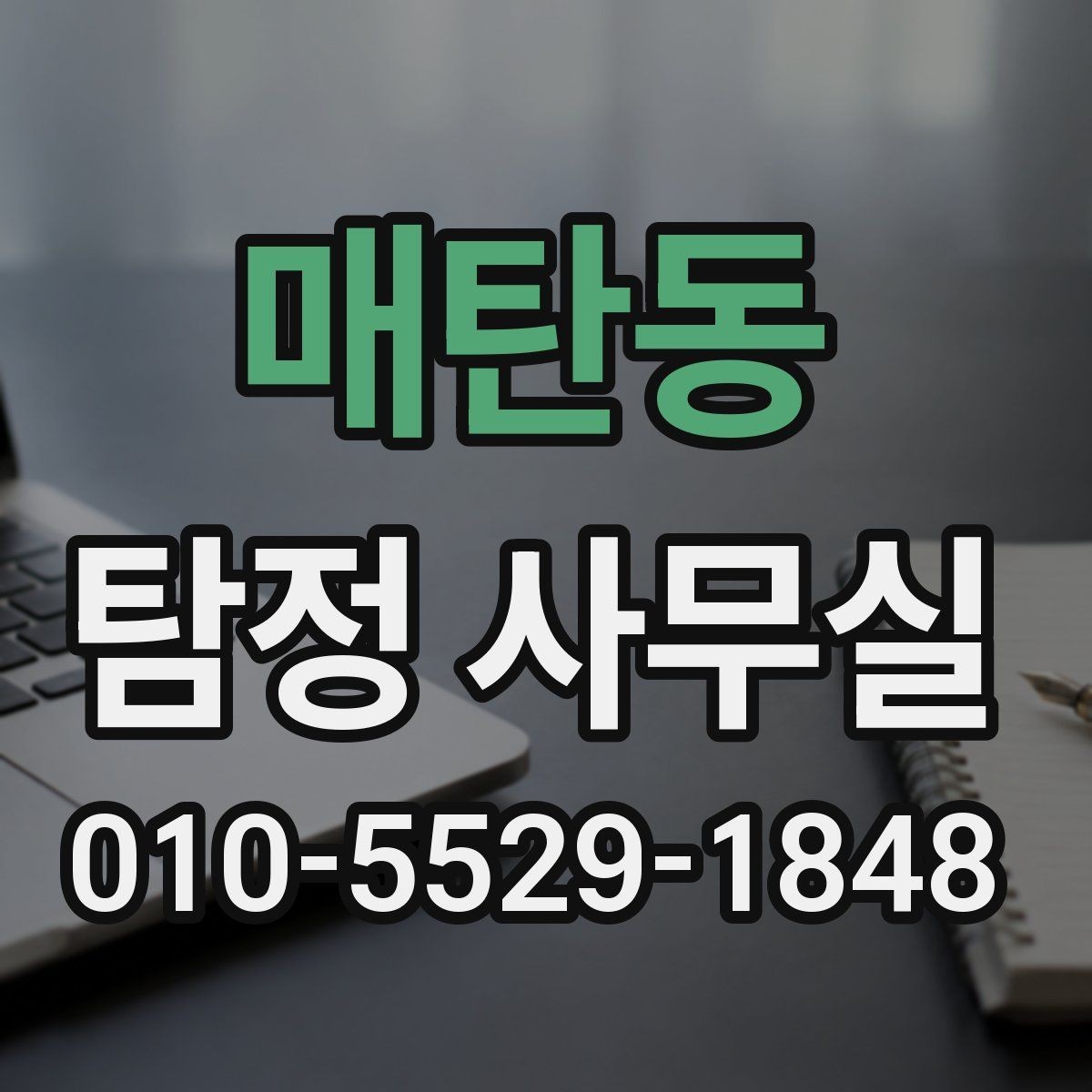 매탄동 탐정 사무실 정보가 적은 사건에서 단서를 찾는 법