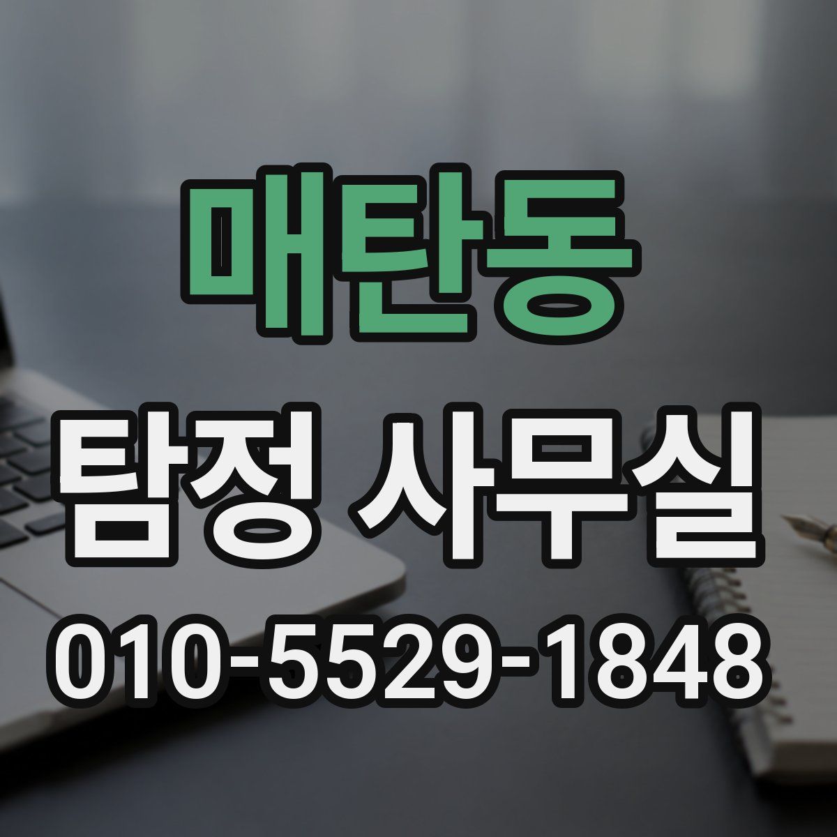 매탄동 탐정 사무실
