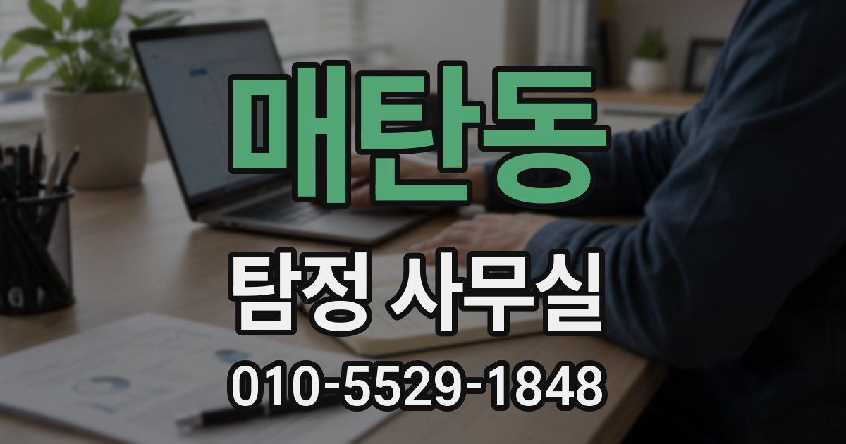 매탄동 탐정 사무실
