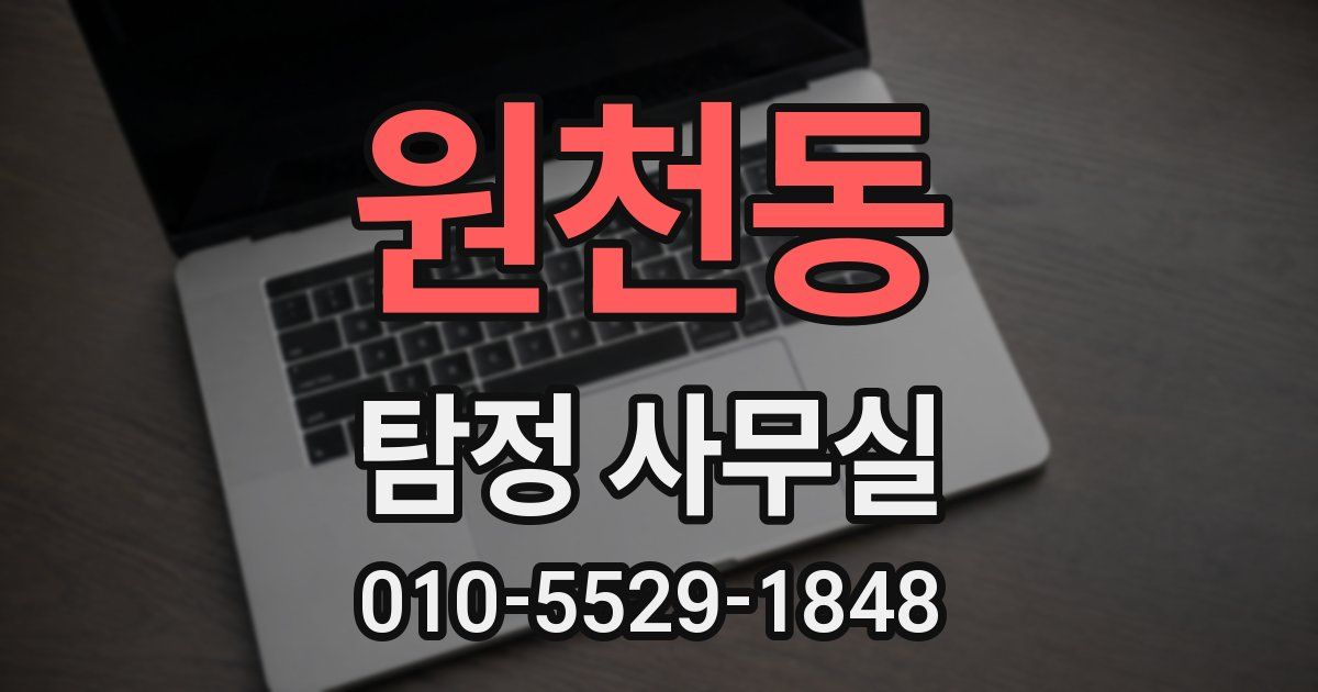 원천동 탐정 사무실