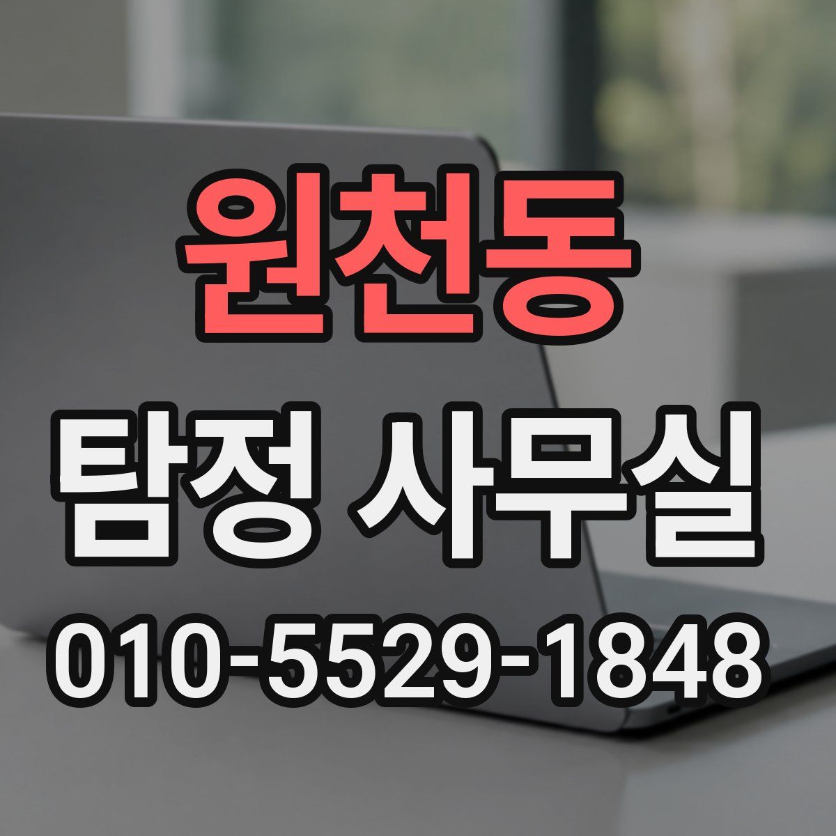 원천동 탐정 사무실