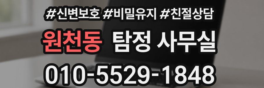 원천동 탐정 사무실