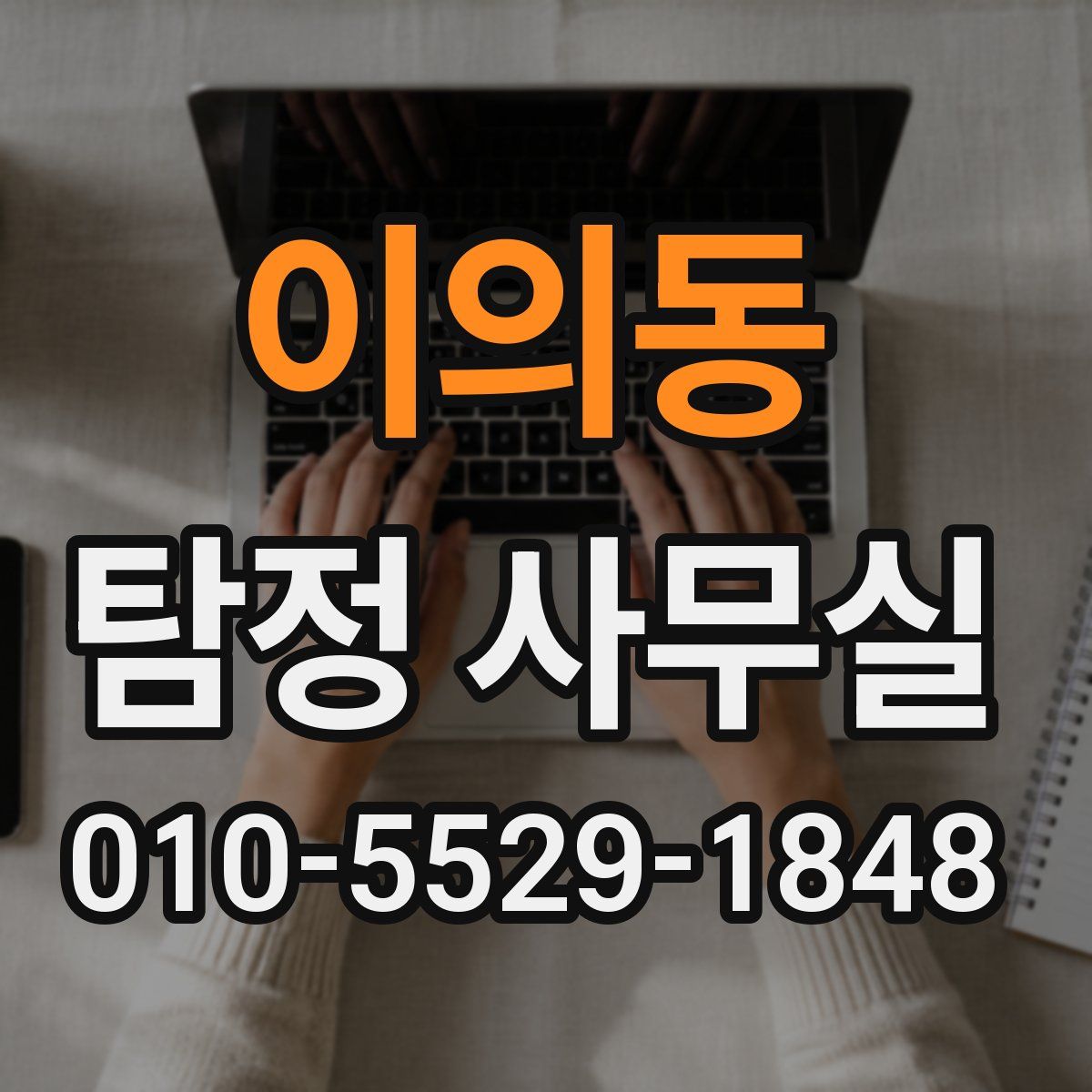 이의동 탐정 사무실