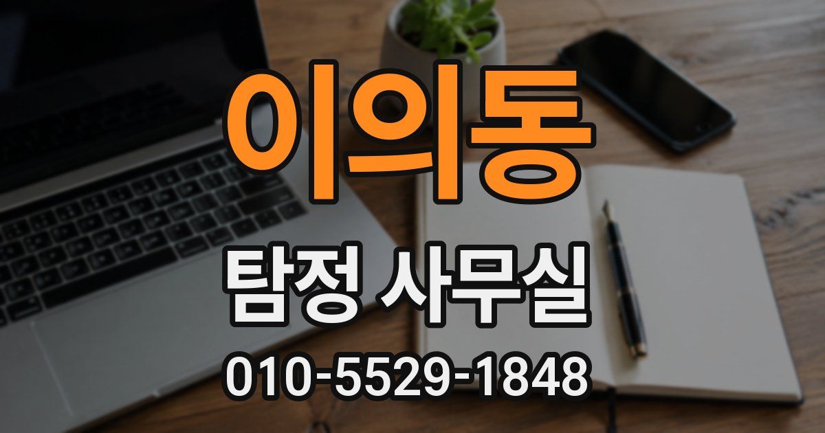 이의동 탐정 사무실