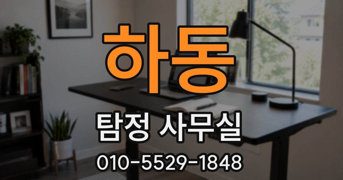 하동 탐정 사무실