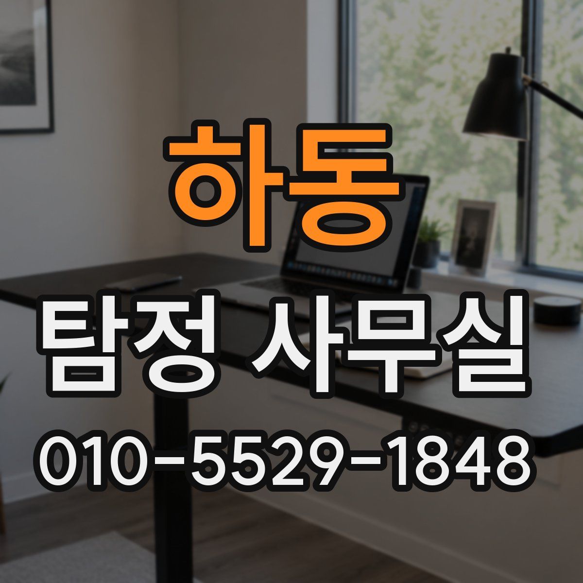 하동 탐정 사무실