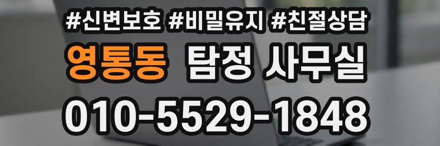 영통동 탐정 사무실