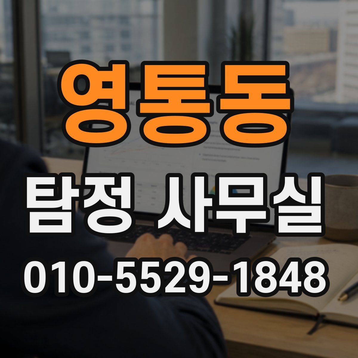 영통동 탐정 사무실