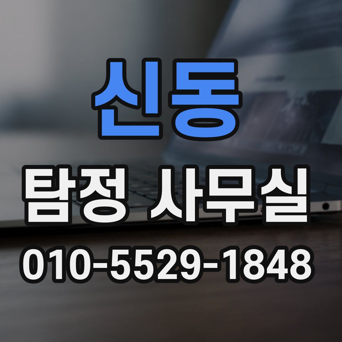 신동 탐정 사무실