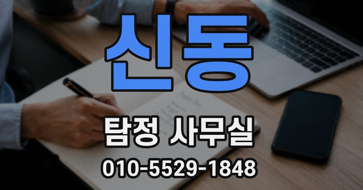 신동 탐정 사무실