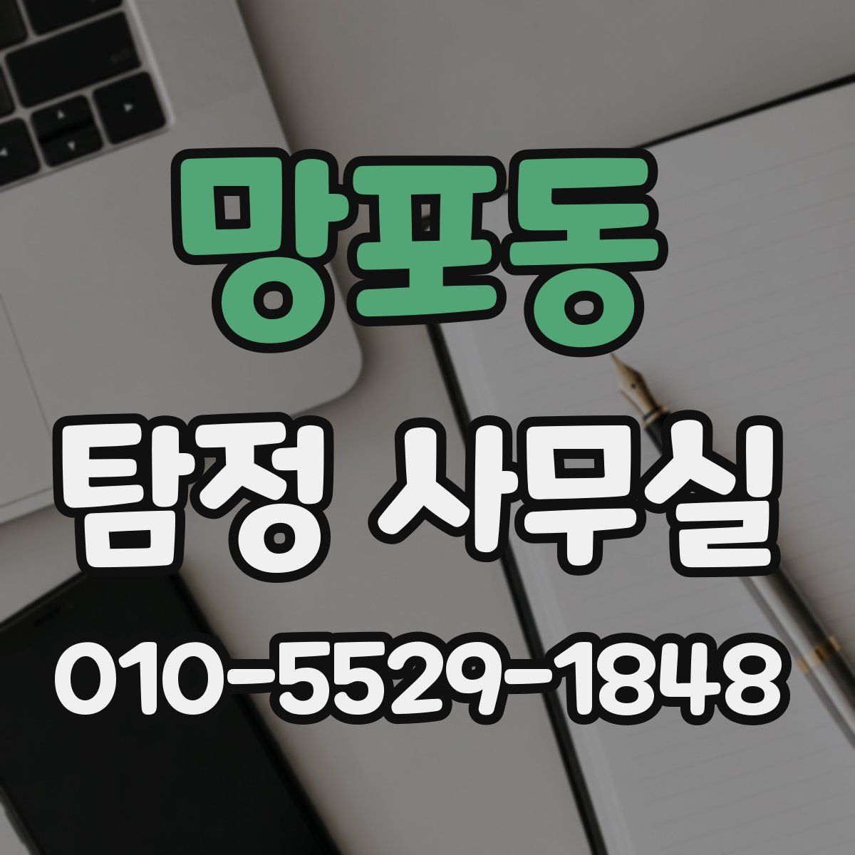 망포동 탐정 사무실