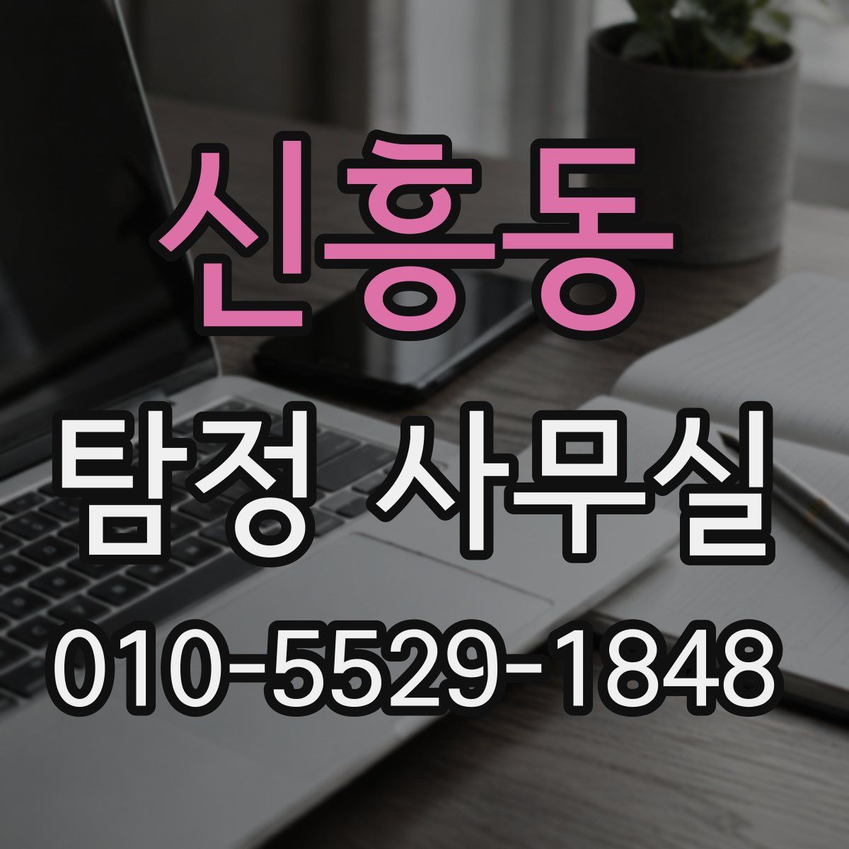 신흥동 탐정 사무실