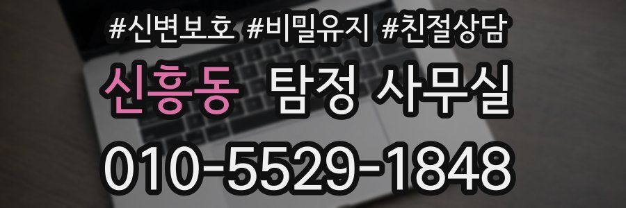 신흥동 탐정 사무실