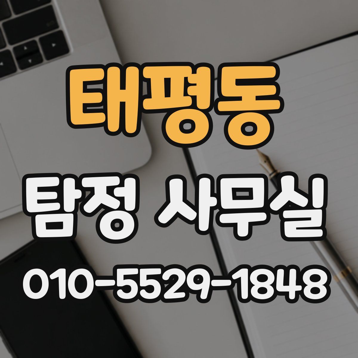 태평동 탐정 사무실