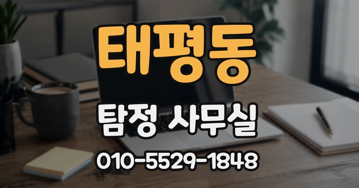 태평동 탐정 사무실