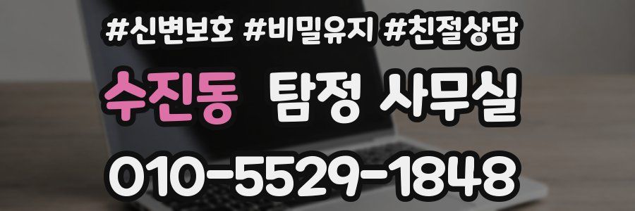 수진동 탐정 사무실