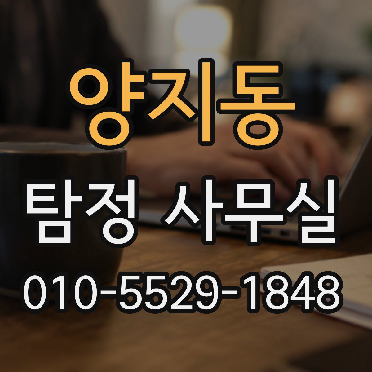 양지동 탐정 사무실