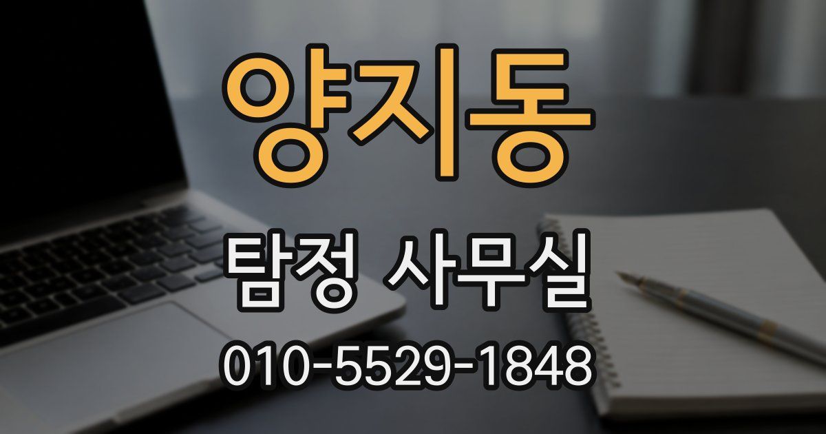 양지동 탐정 사무실
