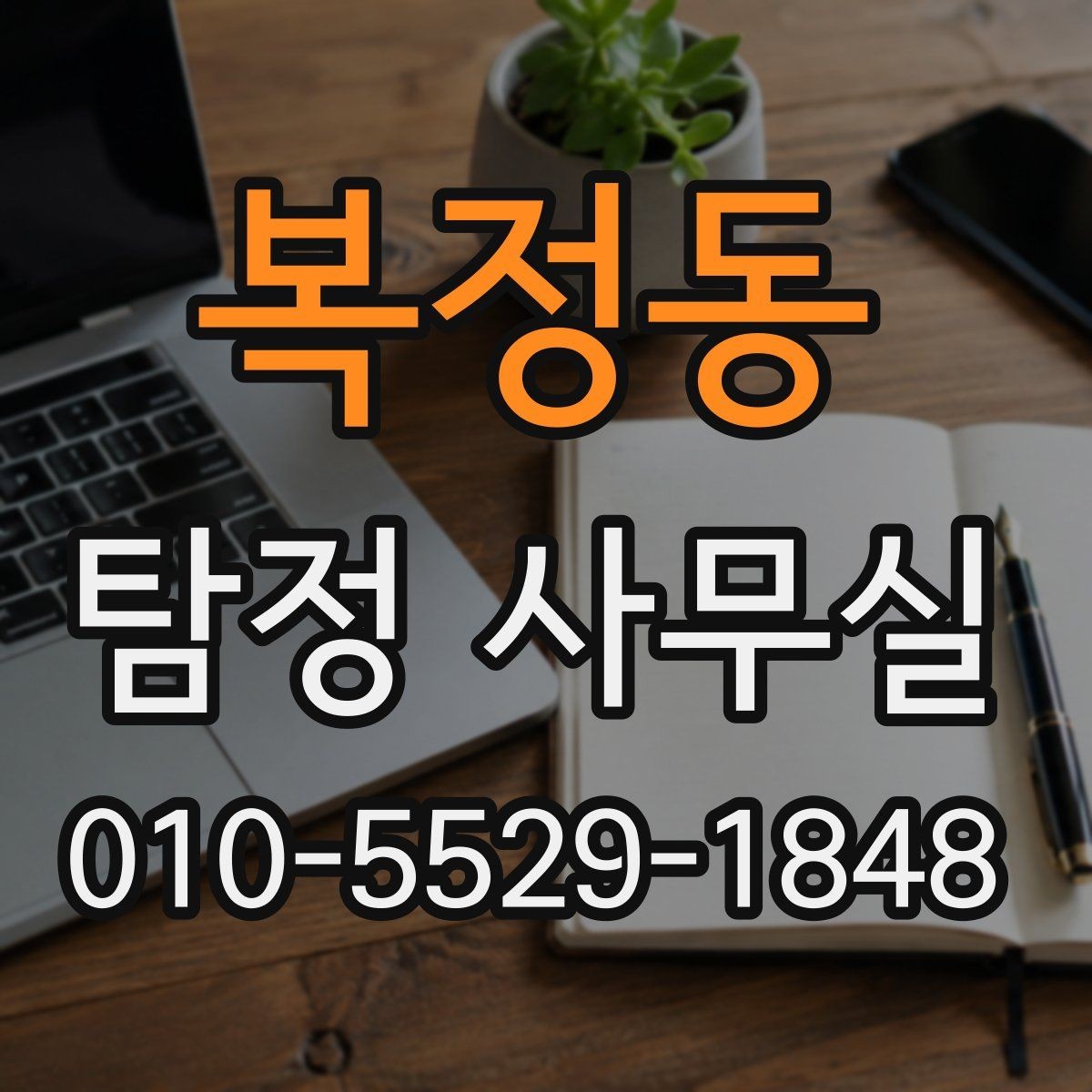 복정동 탐정 사무실 사건 종결 후 자료 보관은 어떻게 할까