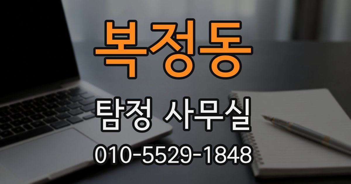 복정동 탐정 사무실