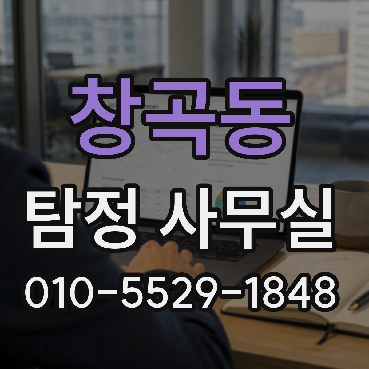 창곡동 탐정 사무실