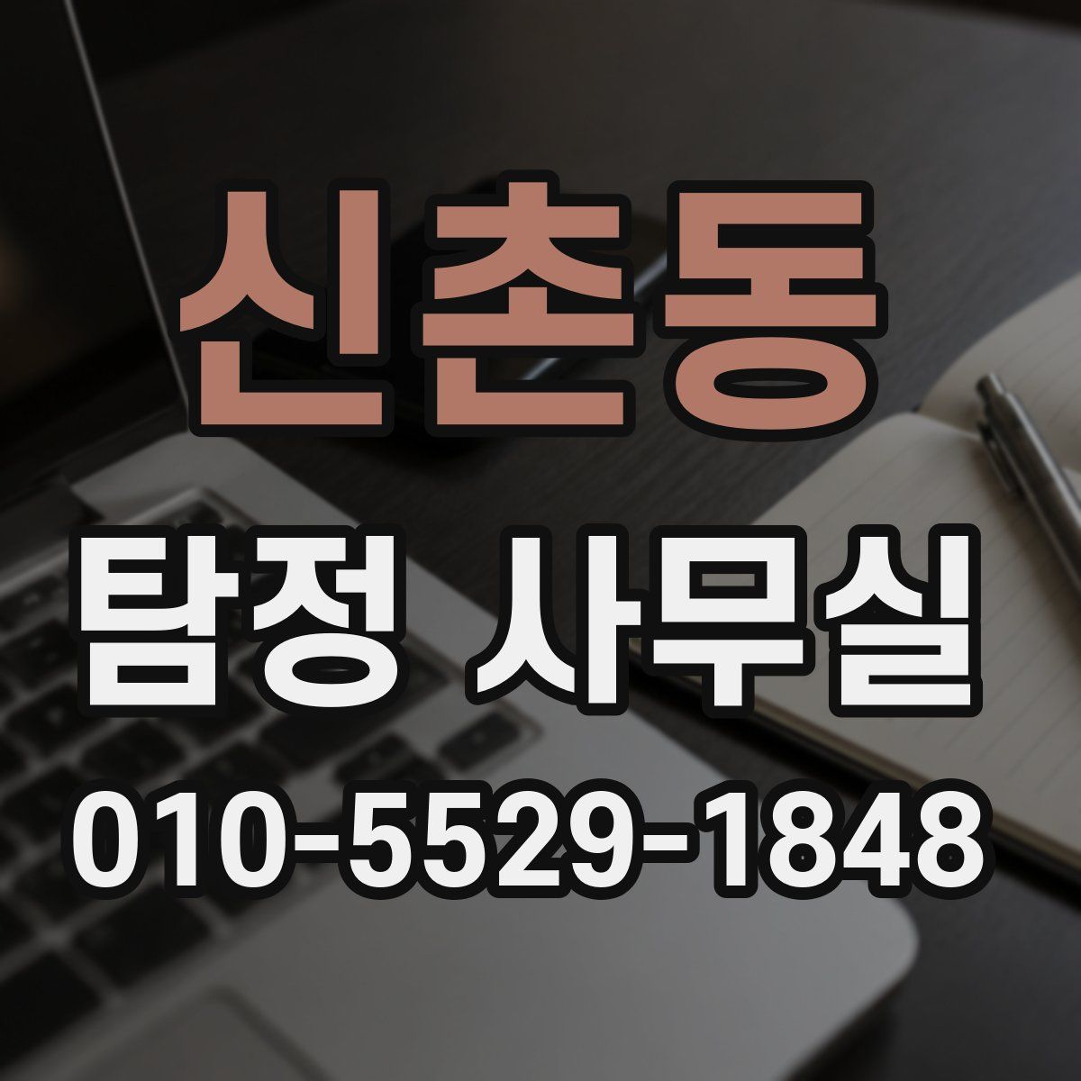 신촌동 탐정 사무실