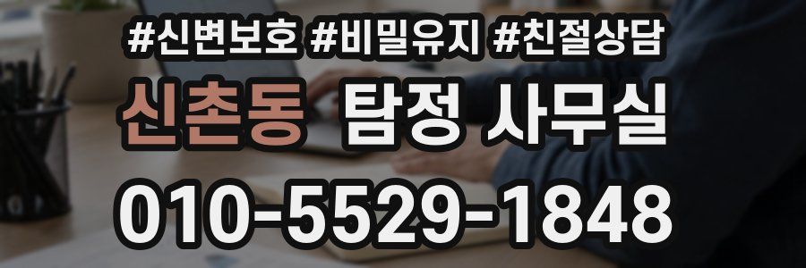 신촌동 탐정 사무실