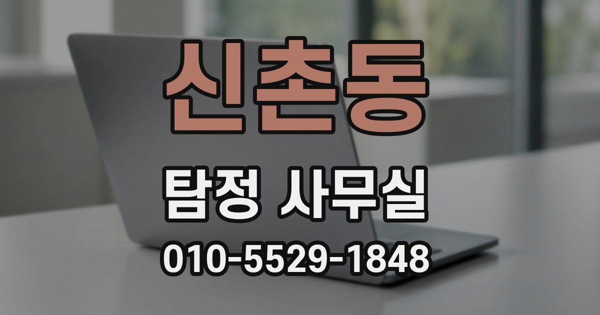 신촌동 탐정 사무실