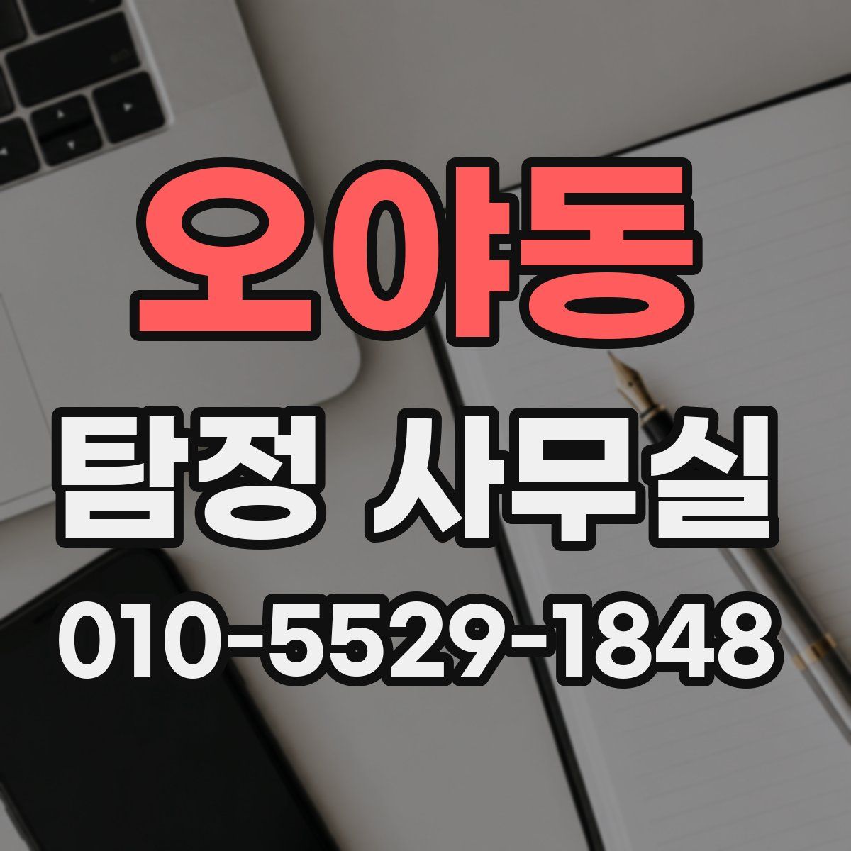 오야동 탐정 사무실