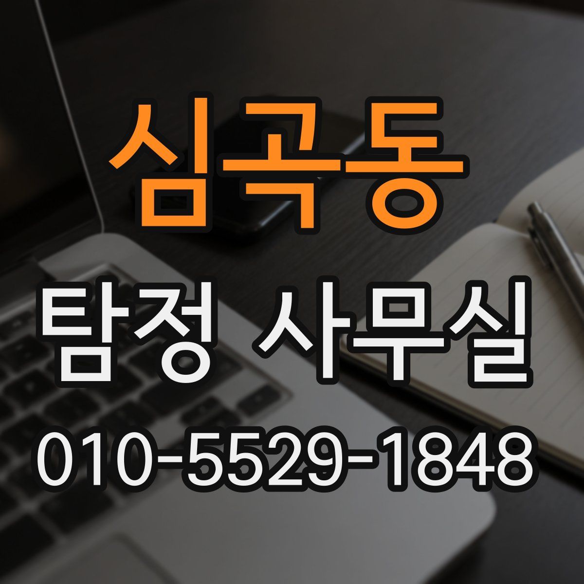심곡동 탐정 사무실