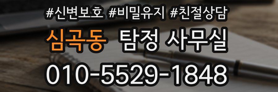 심곡동 탐정 사무실