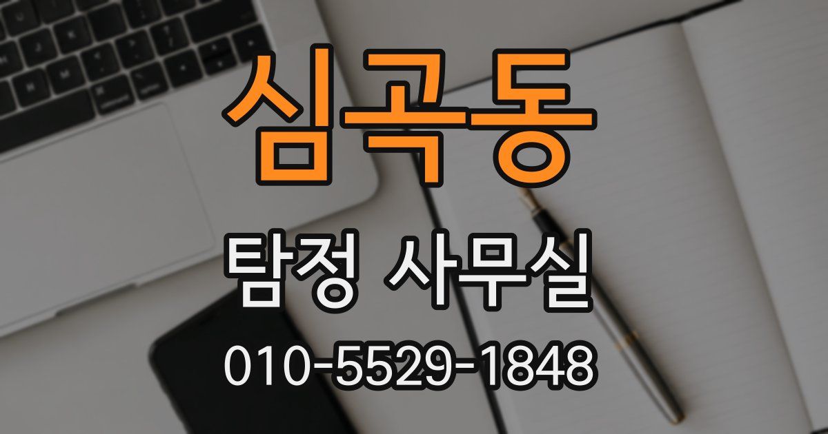 심곡동 탐정 사무실