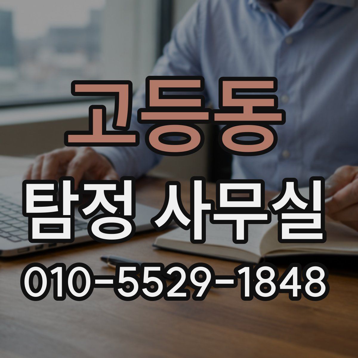 고등동 탐정 사무실