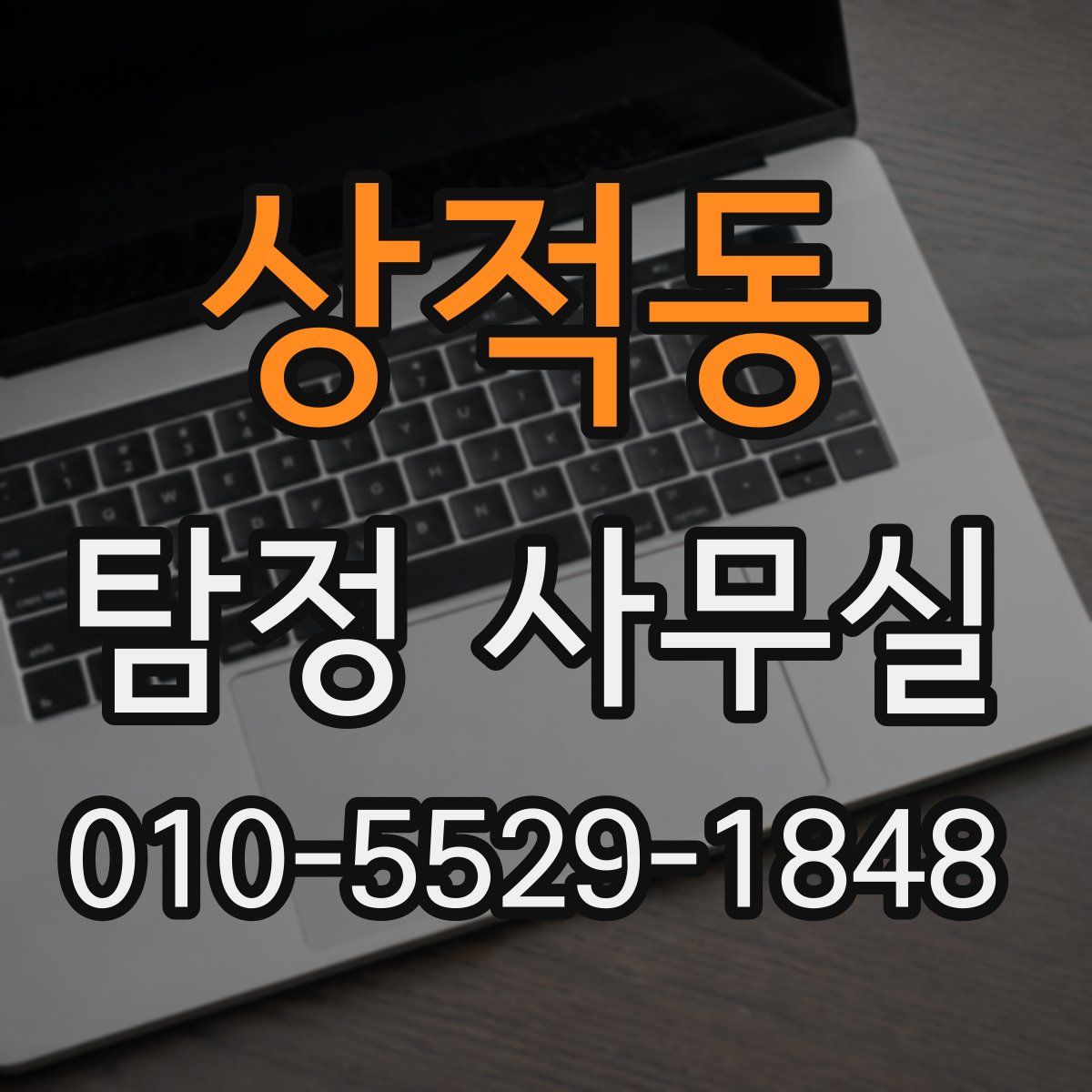상적동 탐정 사무실
