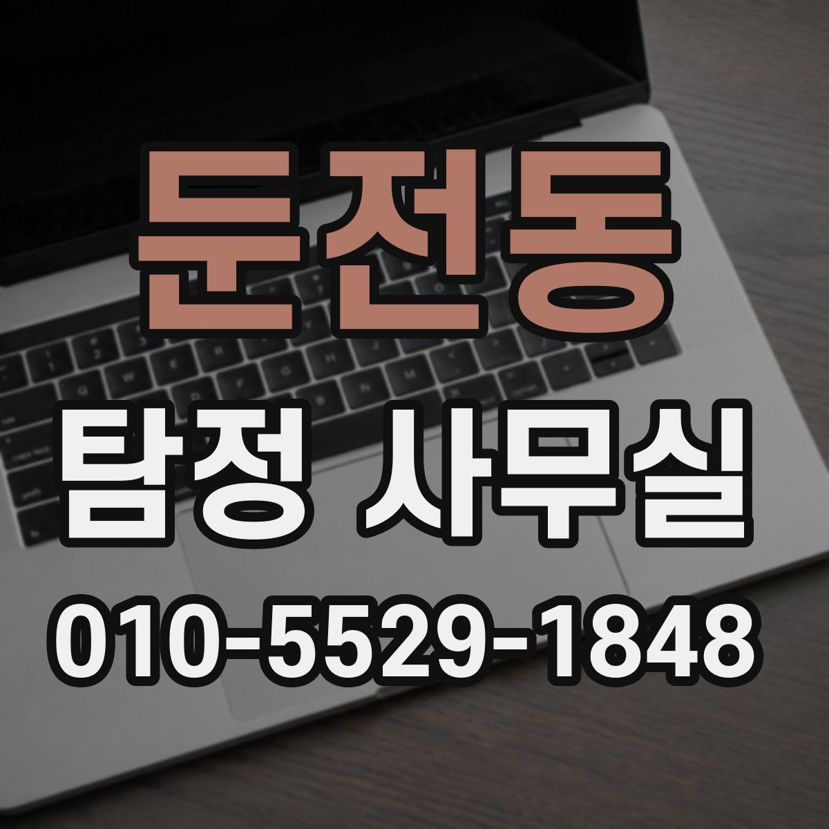 둔전동 탐정 사무실
