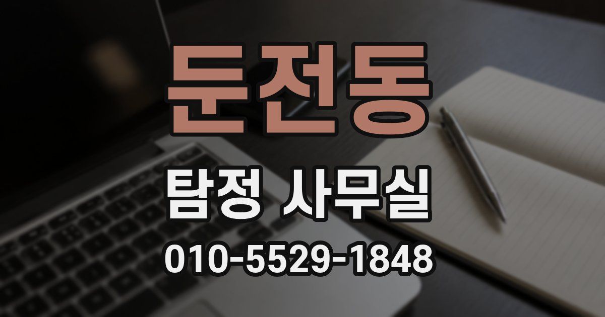 둔전동 탐정 사무실