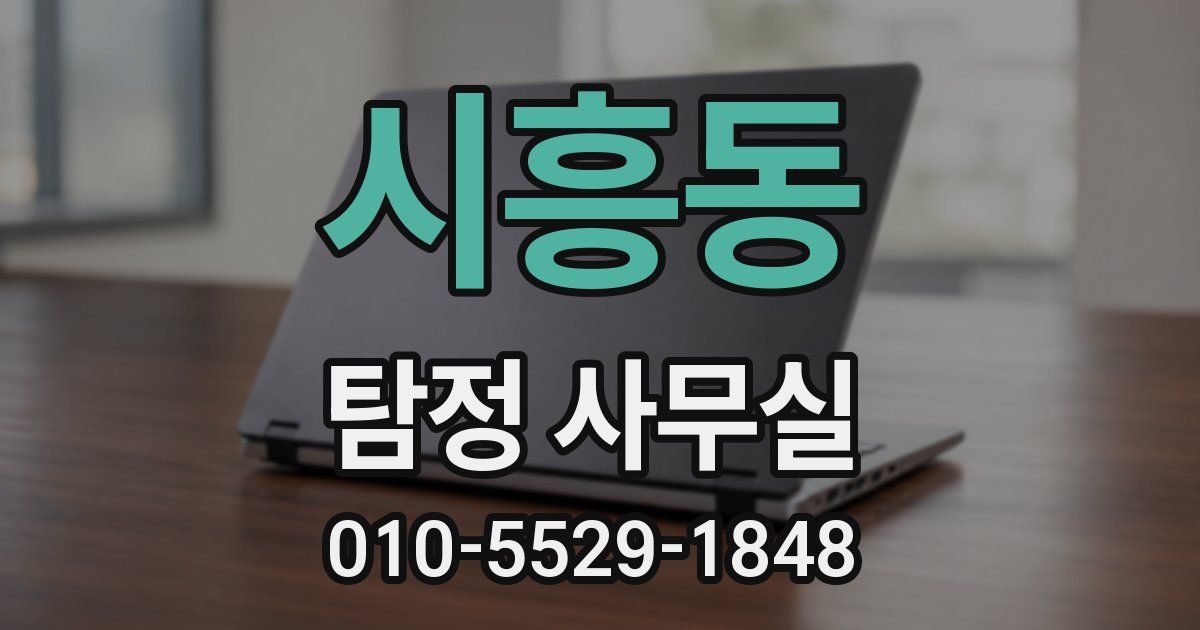 시흥동 탐정 사무실