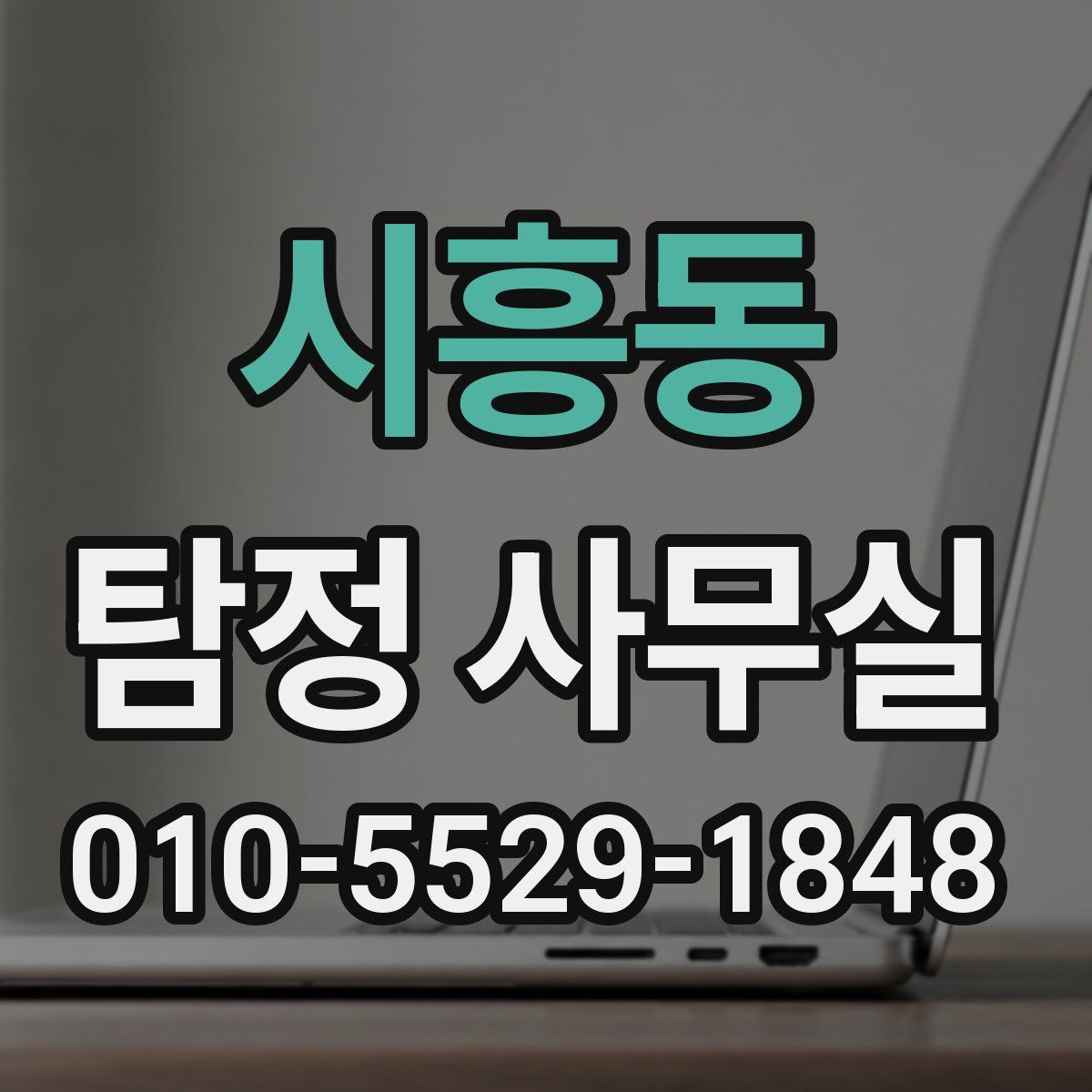 시흥동 탐정 사무실