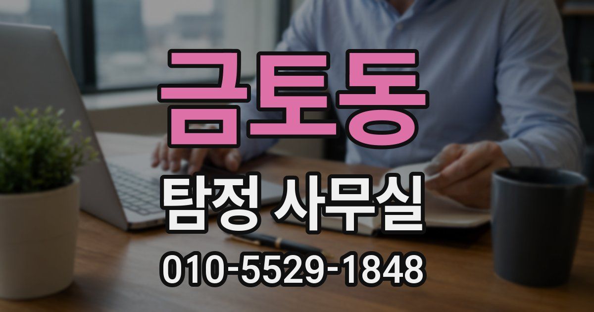 금토동 탐정 사무실